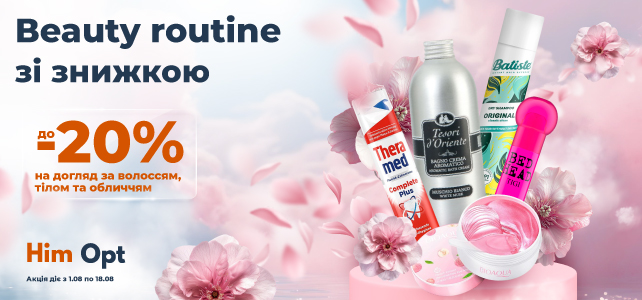 Вeauty routine зі знижкою до -20%!
